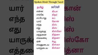 Spoken Hindi Through Tamil #learninghindi #shortsfeed #dailyusehidisentences #hindi