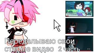 Переделываю свои старые видео 2 часть||Gacha club||by {Silvia•-•HuH}