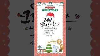 러브크리스마스되세요 :) Love Christmas (캘리그라피)