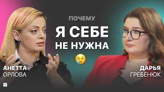  Откуда берется НЕНАВИСТЬ к себе и как принять свое тело. Анетта Орлова