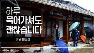 [사람과 사람들] 마당 넓은 집 하루 묵어가셔도 괜찮습니다 ｜ KBS 170118 방송