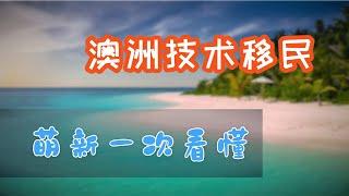 澳洲技术移民和州担保2020简介|491签证区别和对比|针对萌新的系列