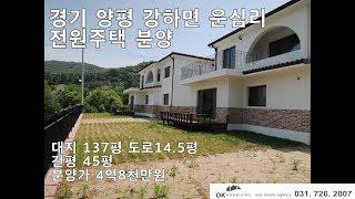 경기 양평 강화 운심리 전원주택 분양