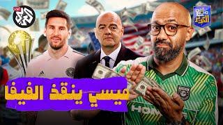 هل ينقذ ميسي كأس العالم للأندية؟ | مع الكوير