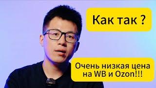 Почему на WB и Озоне есть очень низкая цена ? причины тут