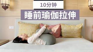 【10分钟睡前拉伸瑜伽】简易床上拉伸 轻松安稳入眠 | Yue Yoga