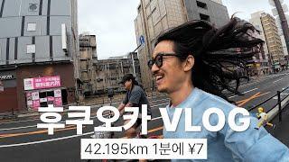일본을 42.195km 달려봤습니다... 여행이 이렇게 색다를 수 있다고?