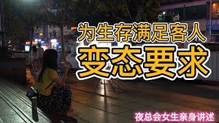 为生存，满足客户的变态要求｜真实故事 #夜总会 #夜店