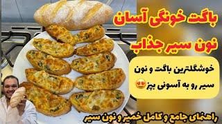 عطر و طعم این نون دیوونه ات میکنهنون باگت خانگی آسون و نون سیر به روشی آسونGARLIC BREAD+BAGUETTE