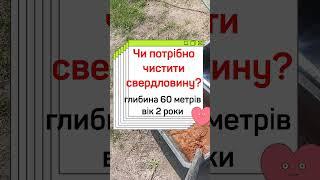 Чи потрібно чистити свердловину? Чищення свердловини 60метрів віком 2 роки від заліза.