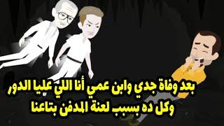 بعد وف-اة جدي وابن عمي أنا اللي عليا الدور وكل ده بسبب لع-نة المدفن بتاعنا