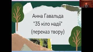 Анна Гавальда "35кіло надії"