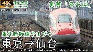 【4K側面展望(車窓)】東北新幹線 やまびこ205号 東京→仙台 全区間【速度計・マップ付】Tohoku Shinkansen Yamabiko 205 Tokyo → Sendai