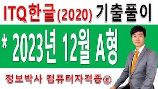 정보박사 ITQ한글2020 2023년 12월 정기검정 A형 기출문제 실전풀이 (1시간 2분)