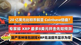 20 亿$比特币转移至 Coinbase，要搞事情了吗？专家称 XRP 最多8美元，称一万美元是幻想！抨击先知1万美元的说法！小编的库神冷钱包出故障，XRP突无法提币显示为零！｜未来之声HuanTV