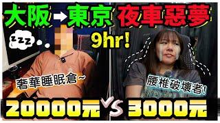 【魚乾】高級vs平價夜車！大阪到東京九個小時，省下一晚住宿但脊椎壞掉！值得嗎？(with 經紀人 Renee、導演 小溫)