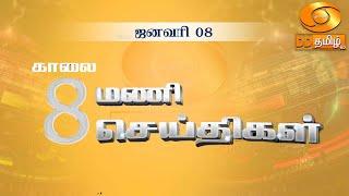 காலை 8.00 மணி DD தமிழ் செய்திகள் [08.01.2025] #DDதமிழ்செய்திகள் #DDNewsTamil