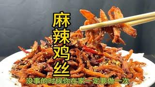 比牛肉干还好吃的麻辣鸡丝