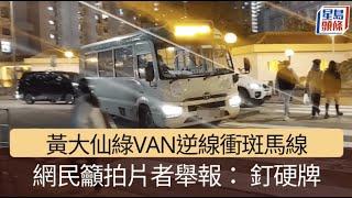 黃大仙「狂牛」綠VAN  斑馬線前爬頭兼人群中逆線行車  網民： 釘硬牌｜星島頭條新聞｜黃大仙｜綠Van｜小巴｜違例駕駛｜斑馬線｜突發