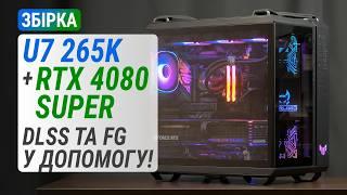 Збірка з Core Ultra 7 265K та GeForce RTX 4080 SUPER для 4K UHD: DLSS та FG у допомогу!