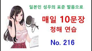 일본어 청해와 일본어 회화 실력 향상을 위해 매일 10문장 듣기 플랜 - No. 216