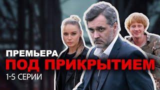 ПОД ПРИКРЫТИЕМ I 1-5 серии подряд I ПРЕМЬЕРА СЕРИАЛА