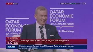 ТОҚАЕВ: ПУТИННІҢ ЕУРОПАНЫ ГАЗСЫЗ ҚАЛДЫРАМ ДЕГЕН ОЙЫ ЖОҚ