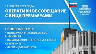 Оперативное совещание с вице-премьерами 11 ноября 2024 года