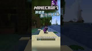 最冷門工具 的 麥塊冷知識 #minecraft #我的世界 #minecraft冷知識
