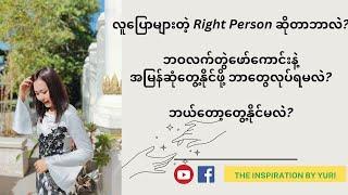 အချစ်ရေး(အပြောများကြတဲ့ Right Person,ဖူးစာဖက်)နဲ့ဆိုင်တဲ့ Topic လေးအကြောင်းပါ 