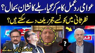 ُPublic response worked | Bat sign restored? | Relief Ready in revision? | Shah Khawar Big News |GNN