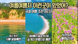 국내 여행 놓치면 후회할 숨겨진 여름 여행지 BEST 9