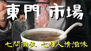 不用跑台南也能吃到現沖牛肉湯，百年東門市場吃出懷舊情懷，七家美食，體現中正區美食文化縮影！