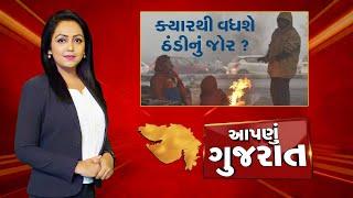 Aapnu Gujarat : જુઓ દિવસભરની તમામ મહત્વની ખબરો અમારી Prime Time રજૂઆત 'Aapnu Gujarat' | New