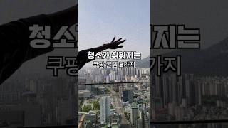 인기 급상승 청소 꿀템 2가지 #내돈내산 #쿠팡추천