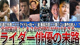 【仮面ライダー】見たら絶対ヤバい...全部実話！！歴代仮面ライダー俳優の現在と末路が本当にヤバすぎた！