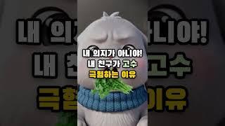 당신이 고수를 극혐할 수밖에 없는 이유