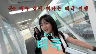 태국 브이로그 ep.1