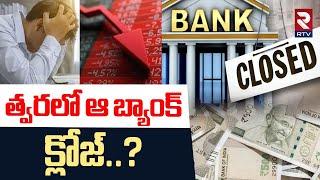 త్వరలో ఆ బ్యాంక్ క్లోజ్.. ! | IndusInd Bank Share Price Down Fall | Stock Market Update | RTV