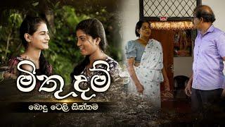 Mithu Dam (මිතු දම්) | Poya Teledrama | 17th October 2024 | TV Derana