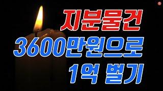 지분경매 수익률 400%