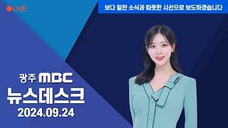 [광주MBC 뉴스데스크 2024.09.24] 군 공항 이전 해결 안 되면 결심하겠다는 강 시장..어떤 대안 내놓을까?