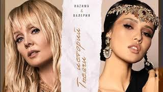 НАZИМА & ВАЛЕРИЯ - Тысячи Историй (Текст/Lyrics)