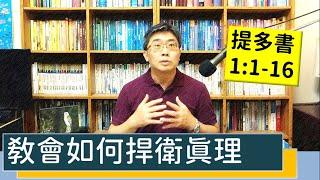 2023.06.01∣活潑的生命∣提多書1:1-16 逐節講解∣教會如何捍衛真理