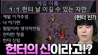 헌터에서 1:1은 절대 안 진다는 헌터의 신을 만났습니다ㄷㄷ