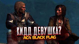 УИЛЬЯМ КИДД ДЕВУШКА? - Assassin's Creed 4 Black Flag - Часть 6