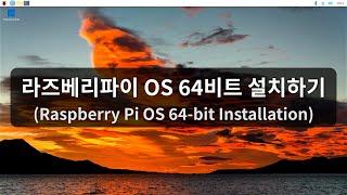 라즈베리파이 OS 64비트 설치하기