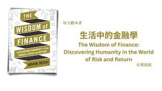 生活中的金融學｜ 哈佛金融通识课｜The Wisdom of Finance: Discovering Humanity in the World of Risk and Return｜每天聽本書