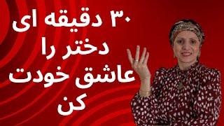 اینطوری یک دخترراعاشق خودت کن | روانشناسی زن و مرد | روانشناسی رابطه | زن و مرد عاشق | زن | مرد