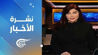 نشرة الثامنة صباحاً | 2024-12-24